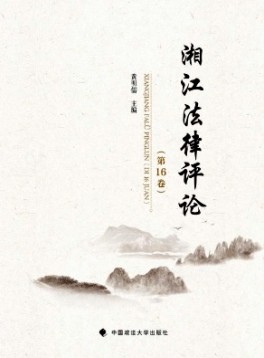 湘江法律評(píng)論雜志