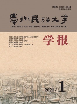 貴州民族大學(xué)學(xué)報(bào)·哲學(xué)社會(huì)科學(xué)版雜志