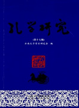 孔學(xué)研究雜志