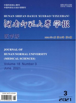 湖南師范大學學報·醫(yī)學版雜志