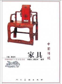 中國(guó)傳統(tǒng)家具