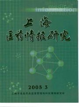 上海醫(yī)藥情報(bào)研究