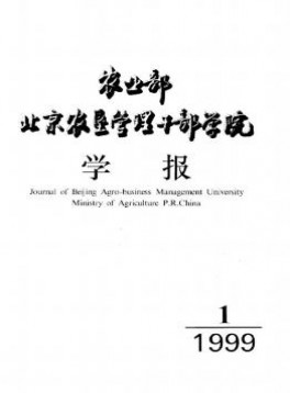 農(nóng)業(yè)部北京農(nóng)墾管理干部學(xué)院學(xué)報