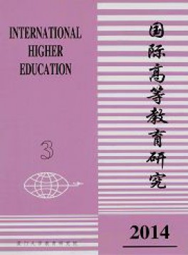 國際高等教育研究