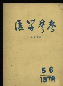 醫(yī)學(xué)參考雜志