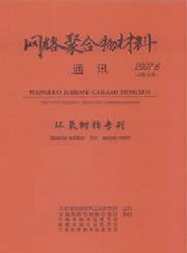 網(wǎng)絡(luò)聚合物材料通訊雜志