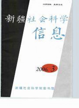 新疆社會(huì)科學(xué)信息雜志