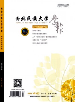 西北民族學(xué)院學(xué)報雜志