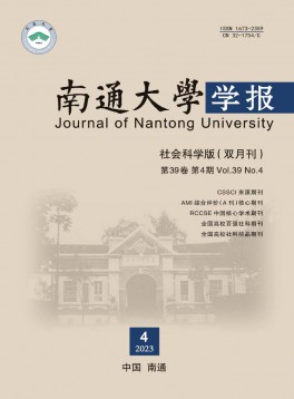 南通大學學報·社會科學版