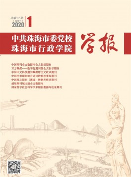 中共珠海市委黨校珠海市行政學(xué)院學(xué)報雜志