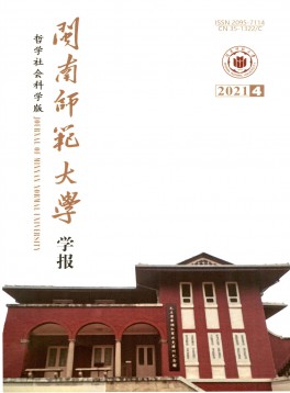 閩南師范大學(xué)學(xué)報(bào)·哲學(xué)社會(huì)科學(xué)版雜志