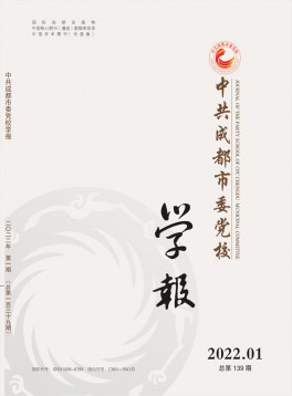 中共成都市委黨校學(xué)報(bào)雜志