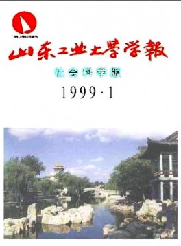 山東工業(yè)大學(xué)學(xué)報(bào)雜志