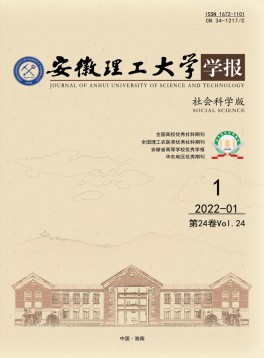 安徽理工大學(xué)學(xué)報(bào)·社會科學(xué)版