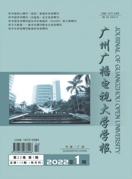 廣州廣播電視大學(xué)學(xué)報(bào)雜志