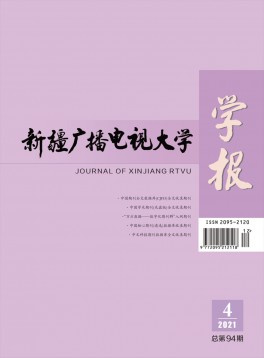 新疆廣播電視大學(xué)學(xué)報雜志