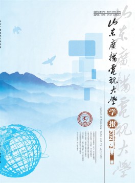 山東廣播電視大學(xué)學(xué)報(bào)雜志