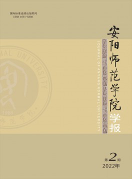 安陽師范學(xué)院學(xué)報(bào)雜志