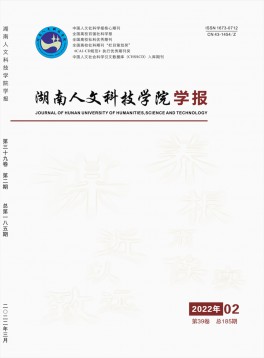 湖南人文科技學(xué)院學(xué)報雜志