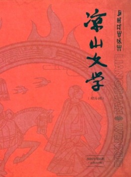 涼山文學(xué)雜志