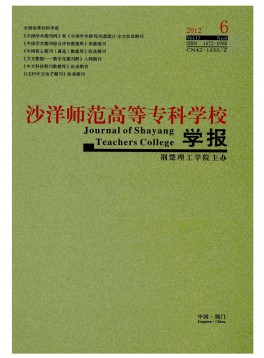 沙洋師范高等?？茖W校學報