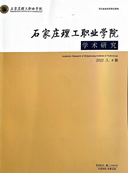 石家莊理工職業(yè)學院學術(shù)研究