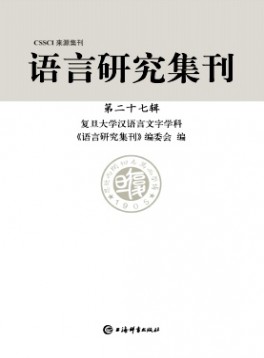 語(yǔ)言研究集刊