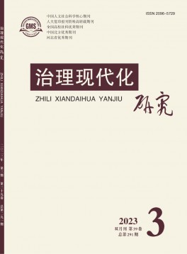 治理現(xiàn)代化研究