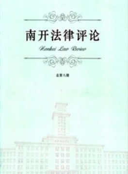 南開(kāi)法律評(píng)論雜志