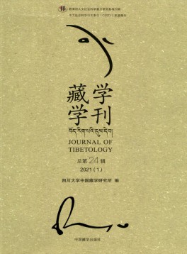 藏學(xué)學(xué)刊