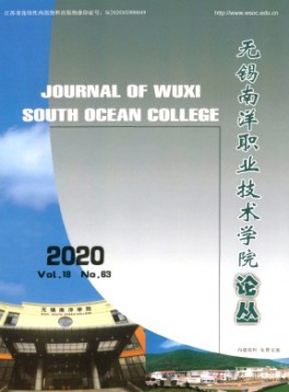 無錫南洋職業(yè)技術學院論叢