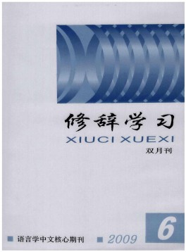 修辭學(xué)習(xí)雜志