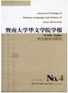 暨南大學(xué)華文學(xué)院學(xué)報(bào)雜志