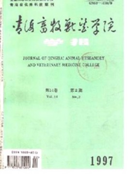 青海畜牧獸醫(yī)學院學報