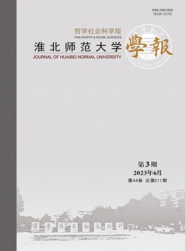 淮北師范大學(xué)學(xué)報(bào)·哲學(xué)社會科學(xué)版