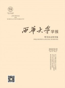 西華大學(xué)學(xué)報(bào)·哲學(xué)社會科學(xué)版