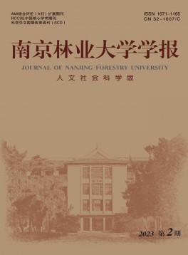 南京林業(yè)大學(xué)學(xué)報(bào)·人文社會科學(xué)版