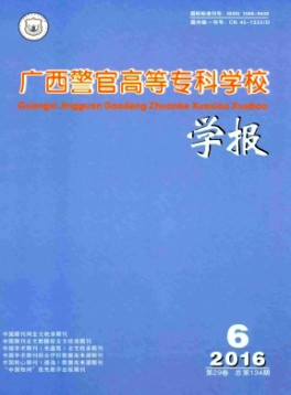 廣西警官高等?？茖W校學報雜志