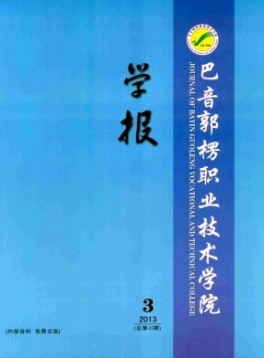 巴音郭楞職業(yè)技術(shù)學(xué)院學(xué)報雜志