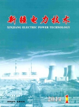 新疆電力技術(shù)雜志