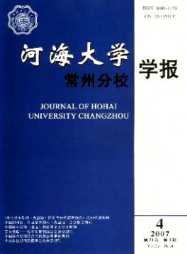 河海大學(xué)常州分校學(xué)報雜志