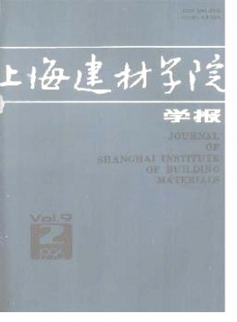 上海建材學(xué)院學(xué)報(bào)雜志