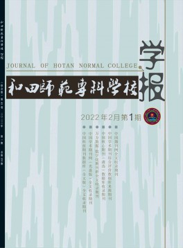 和田師范?？茖W校學報