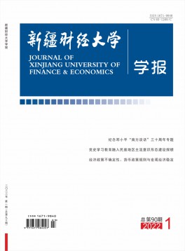 新疆財(cái)經(jīng)大學(xué)學(xué)報(bào)雜志