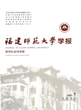 福建師范大學(xué)學(xué)報·哲學(xué)社會科學(xué)版