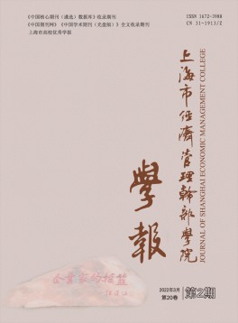 上海市經(jīng)濟(jì)管理干部學(xué)院學(xué)報雜志