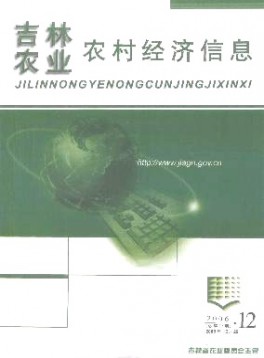 吉林農(nóng)業(yè)農(nóng)村經(jīng)濟(jì)信息雜志