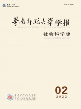 華南師范大學(xué)學(xué)報(bào)·社會科學(xué)版