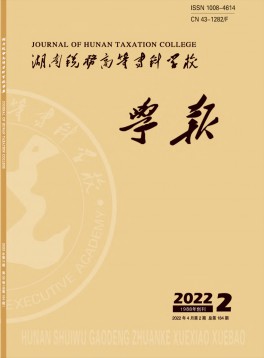 湖南稅務(wù)高等專科學(xué)校學(xué)報(bào)