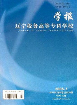 遼寧稅務(wù)高等?？茖W(xué)校學(xué)報(bào)